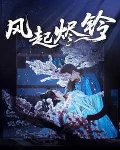 风起烬铃