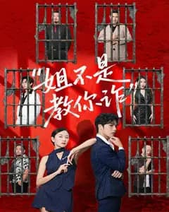 姐不是教你诈