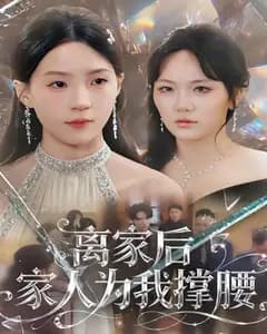 离家后家人为我撑腰