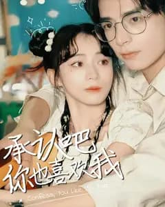 承认吧,你也喜欢我