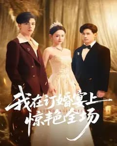 我在订婚宴上惊艳全场
