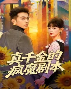 真千金的疯魔剧本