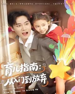 育儿指南:从入门到放弃