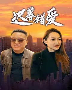 迟暮错爱
