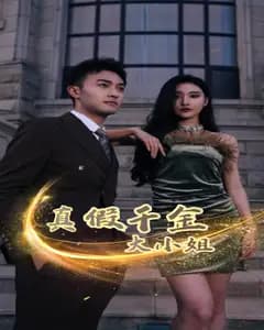 真假千金大小姐