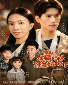 重生九零:戏精妈咪又去捡垃圾了