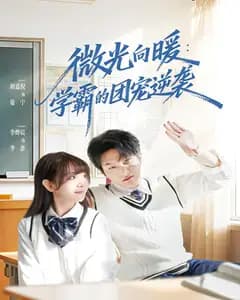 微光向暖:学霸的团宠逆袭
