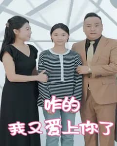 咋的,我又爱上你了