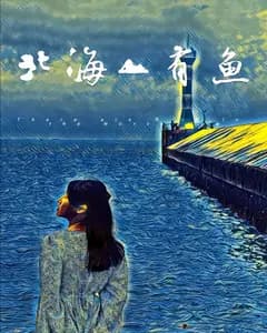 北海有鱼