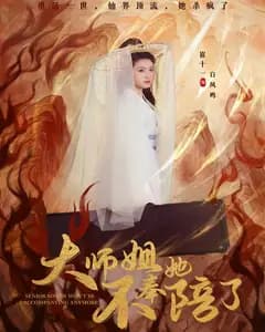 大师姐她不奉陪了