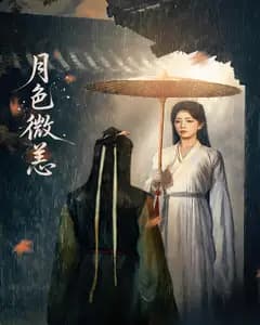 月色微恙