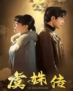 虞姝传