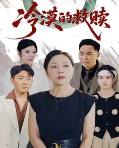 冷漠的救赎