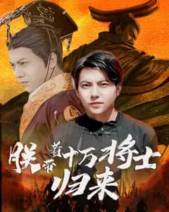 朕带着十万将士归来