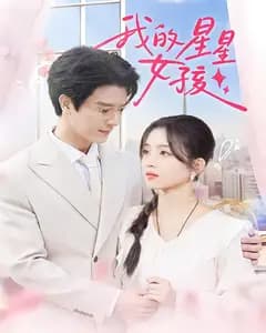 我的星星女孩