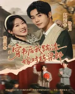 穿书后我踹渣嫁对栋梁郎