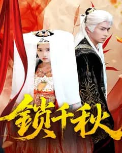 锁千秋