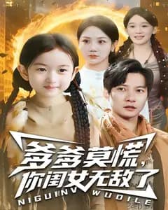 爹爹莫慌,你闺女无敌了