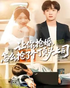 让你抢婚,怎么抢了个顶头上司