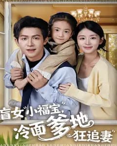 盲女小福宝,冷面爹地狂追妻