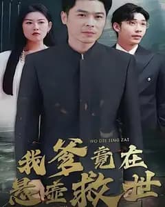 我爹竟在悬壶救世