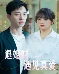 退婚时遇见真爱