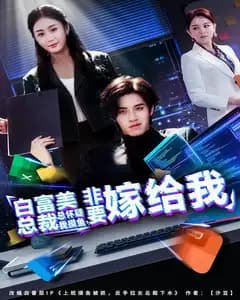 白富美总裁总怀疑我摸鱼,非要嫁给我