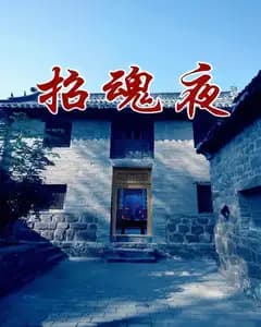 招魂夜