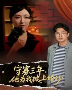 守寡三年,他为我披上婚纱