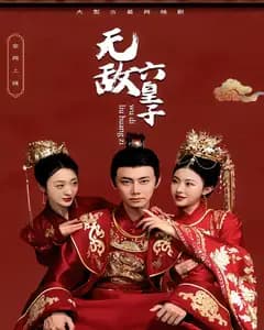 无敌六皇子