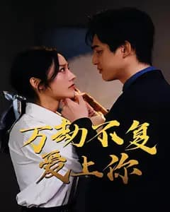 万劫不复爱上你