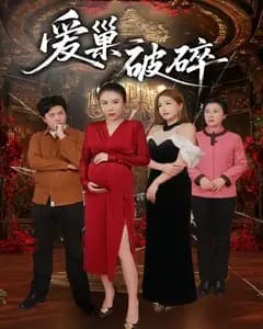 爱巢破碎