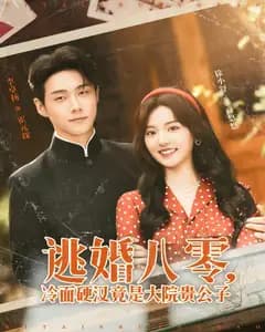 逃婚八零,冷面硬汉竟是大院贵公子