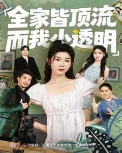 全家皆顶流,而我小透明