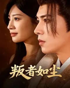 叛者如尘