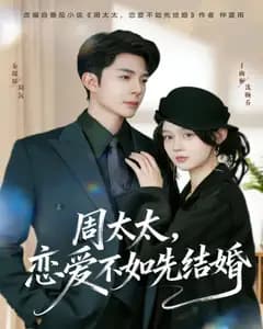 周太太,恋爱不如先结婚