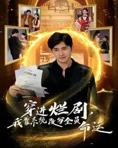 穿进烂剧,我靠系统改写全员命运