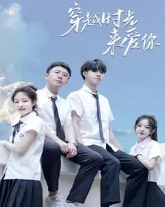 穿越时光来爱你