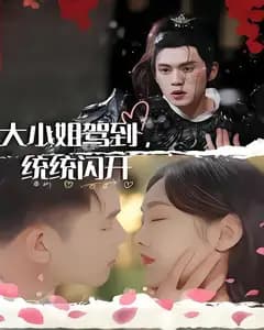 大小姐驾到,统统闪开