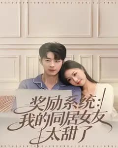 奖励系统:我的同居女友太甜了