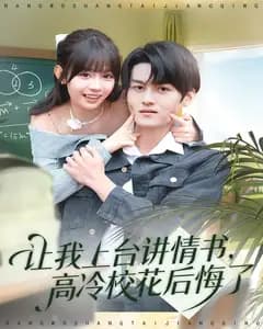让我上台讲情书,高冷校花后悔了