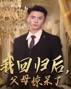 我回归后,父母惊呆了