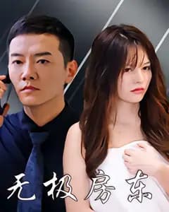 无极房东