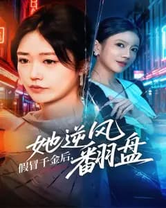 假冒千金后,她逆风翻盘