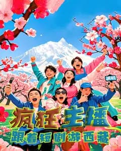 疯狂主播