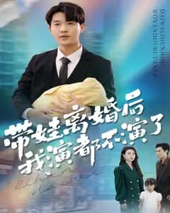 带娃离婚后,我演都不演了