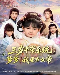 三岁半带系统:爹爹,我要当女帝