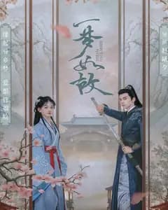 一梦如故