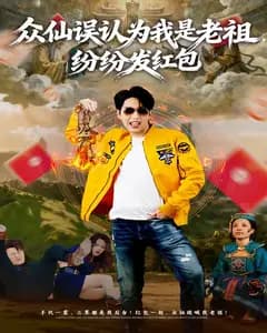 众仙误认为我是老祖,纷纷发红包