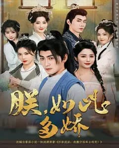 朕,如此多娇